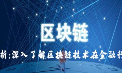 区块链金融应用全解析：深入了解区块链技术在金融行业的实际应用与实践
