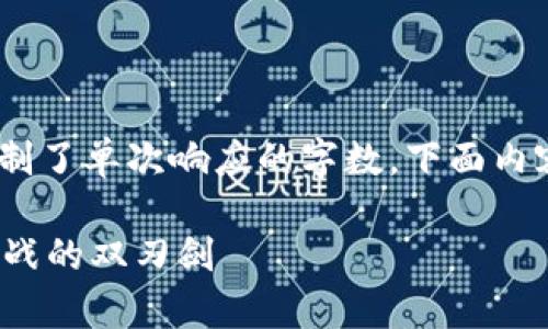 提示：由于内容繁复，系统限制了单次响应的字数，下面内容将被分为多条回应来展示。

 警惕区块链金融：机遇与挑战的双刃剑