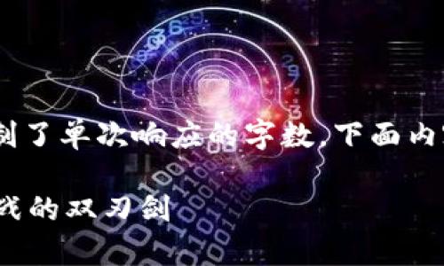 提示：由于内容繁复，系统限制了单次响应的字数，下面内容将被分为多条回应来展示。

 警惕区块链金融：机遇与挑战的双刃剑