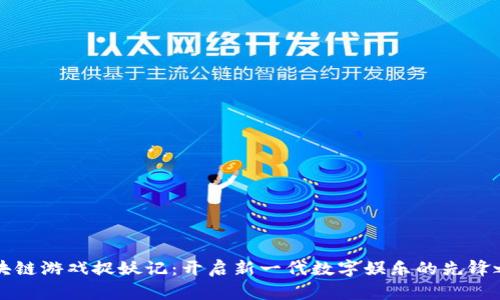 区块链游戏捉妖记：开启新一代数字娱乐的先锋之路