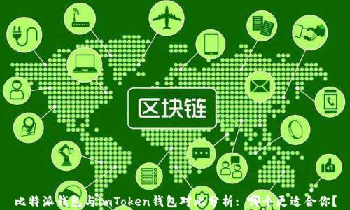 
比特派钱包与imToken钱包对比分析: 哪个更适合你？