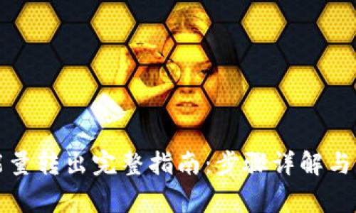 比特派能量转出完整指南：步骤详解与注意事项