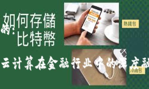 思考一个的:

区块链与云计算在金融行业中的深度融合与应用