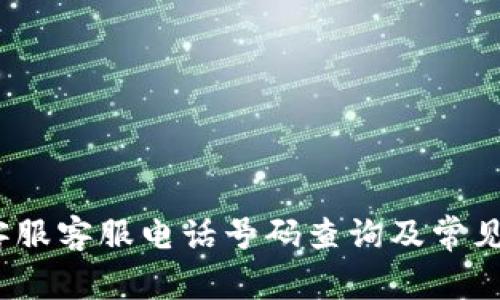 BitPie 客服客服电话号码查询及常见问题解答