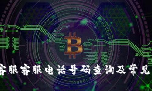 BitPie 客服客服电话号码查询及常见问题解答
