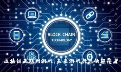 区块链互联网游戏：未来游戏行业的颠覆者