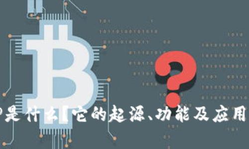 BitP是什么？它的起源、功能及应用分析
