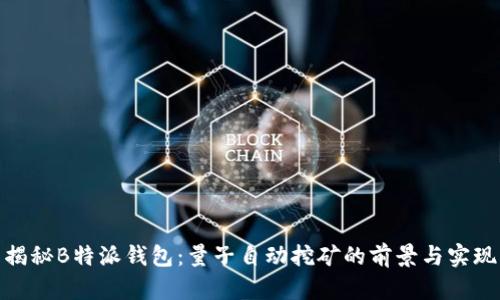 揭秘B特派钱包：量子自动挖矿的前景与实现