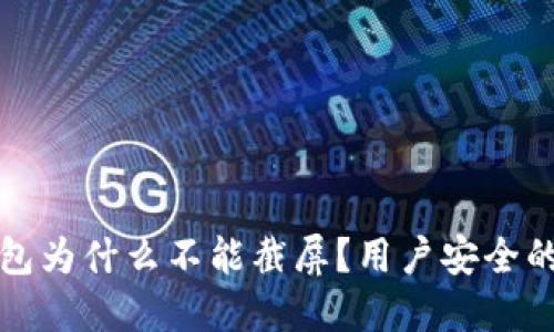 比特派钱包为什么不能截屏？用户安全的关键思考