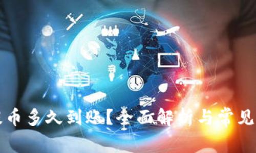 比特派提币多久到账？全面解析与常见问题解答