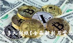 比特派提币多久到账？全面解析与常见问题解答