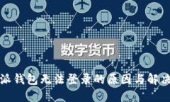 比特派钱包无法登录的原因与解决方案