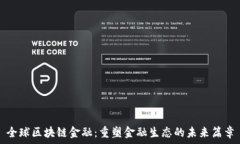  全球区块链金融：重塑金融生态的未来篇章