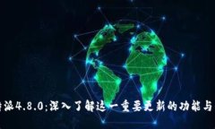 比特派4.8.0：深入了解这一重要更新的功能与优势