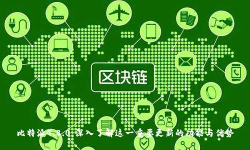 比特派4.8.0：深入了解这一重要更新的功能与优势