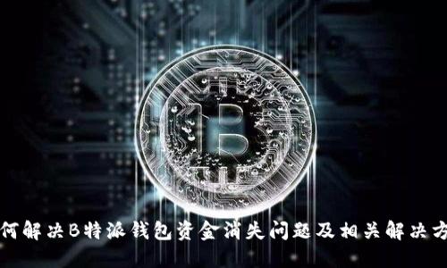 如何解决B特派钱包资金消失问题及相关解决方案