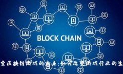 探索区块链游戏的未来：如何改变游戏行业的生