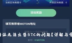 如何解决B特派无法出售BTC的问题？详解与常见解