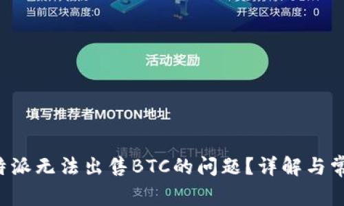 如何解决B特派无法出售BTC的问题？详解与常见解决方案