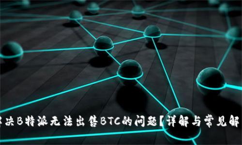 如何解决B特派无法出售BTC的问题？详解与常见解决方案