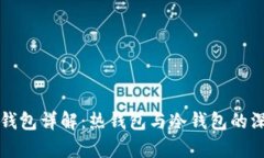 比特派钱包详解：热钱包与冷钱包的深入分析