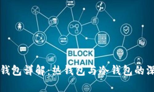 比特派钱包详解：热钱包与冷钱包的深入分析