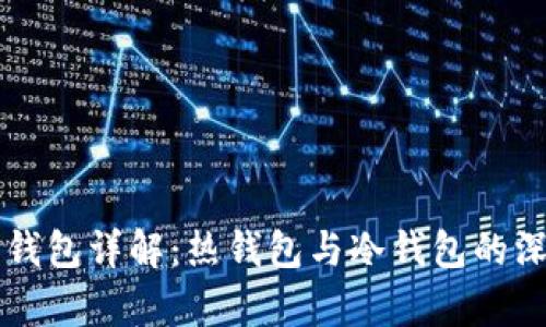 比特派钱包详解：热钱包与冷钱包的深入分析
