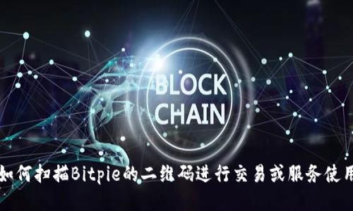 如何扫描Bitpie的二维码进行交易或服务使用