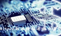 如何扫描Bitpie的二维码进行交易或服务使用