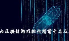 2023年国内区块链游戏排行榜前十名及其深度解析