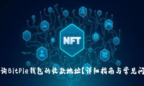 如何查询BitPie钱包的收款地址？详细指南与常见问题解答