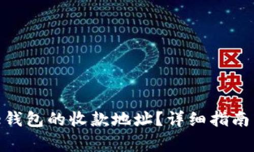 如何查询BitPie钱包的收款地址？详细指南与常见问题解答