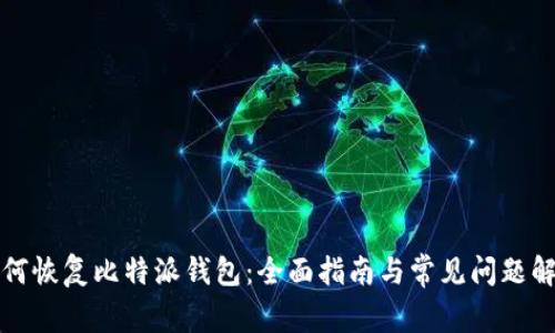 如何恢复比特派钱包：全面指南与常见问题解答