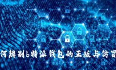 如何辨别b特派钱包的正版与仿冒款