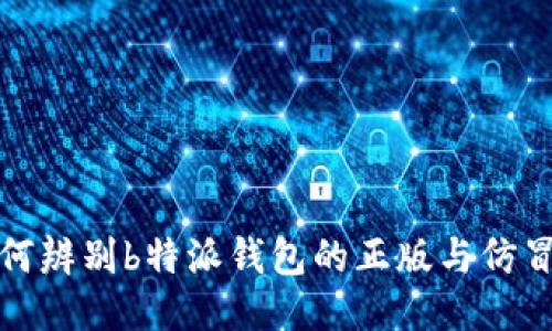 如何辨别b特派钱包的正版与仿冒款