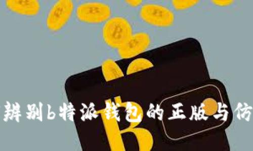 如何辨别b特派钱包的正版与仿冒款