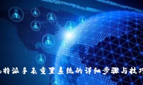b特派手表重置系统的详细步骤与技巧