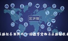 探索360的区块链养猫游戏：一场数字宠物与区块