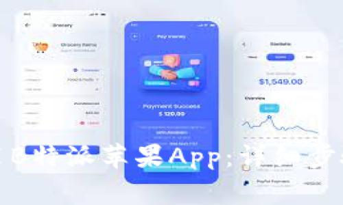 如何下载安装B特派苹果App：详细步骤与注意事项
