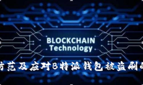 如何防范及应对B特派钱包被盗刷的情况