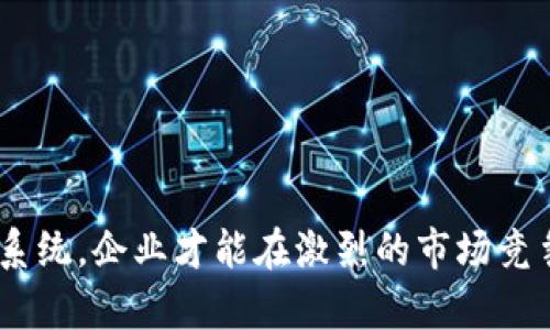   深入了解B特派客服：智能客服系统的应用与挑战 / 

 guanjianci B特派客服, 智能客服, 客户服务, 人工智能, 企业管理 /guanjianci 

什么是B特派客服？
B特派客服是一种基于人工智能技术的智能客服系统，旨在为企业提供高效、便捷的客户服务解决方案。随着互联网科技的发展，尤其是在大数据和AI技术不断成熟的背景下，客服系统的数字化转型成为企业提升客户满意度和降低运营成本的重要环节。

B特派客服系统通常具备自然语言处理、语音识别、情感分析等多种AI功能，可以实现与客户的实时互动，通过智能对话框或语音助手，快速解答客户的常见问题、处理订单、提供产品推荐等服务。这种系统不仅提高了客户服务的效率，还帮助企业收集客户反馈、分析客户需求，进一步产品和服务策略。

B特派客服的主要功能有哪些？
B特派客服系统具备一系列强大的功能，以下是其中一些主要的功能：

1. **自助服务**：通过设置常见问题解答（FAQ）和智能引导，B特派客服可以帮助客户自主解决问题，减轻人工客服的压力，提高服务效率。

2. **24/7全天候服务**：客户不再受限于工作时间，B特派客服能够全天候提供服务，满足客户随时咨询的需求。

3. **多渠道支持**：B特派客服不仅可以应用于企业官网，还可以接入社交媒体、微信、短信等多种沟通渠道，实现客户全方位覆盖。

4. **客户信息管理**：系统可以记录客户互动历史，分析客户行为，帮助客服人员更好地了解客户需求，从而提供更个性化的服务。

5. **数据分析与报告**：B特派客服可以自动生成服务和客户反馈的数据报告，为企业提供决策支持，帮助其运营策略和提升客户满意度。

B特派客服的优势是什么？
虽然市场上存在许多不同类型的客服系统，但B特派客服有其独特的优势：

1. **成本节约**：通过自动化处理大量重复性问题，企业可以显著降低客服人员的工作负担，进而减少人工成本。

2. **响应速度**：系统能够即时响应客户询问，显著提高客户的满意度。相比传统模式，B特派客服的响应时间几乎为零。

3. **精准匹配**：通过智能算法，系统能够准确地匹配客户需求，提高客户问题的解决率和满意度。

4. **顾客体验提升**：B特派客服使得客户能够以更简单的方式与企业进行互动，提升了整体客户体验。

5. **技术持续更新**：人工智能技术的快速发展使得B特派客服能持续更新和，赋予其越来越强大的功能，保持其在市场上的竞争力。

如何实施B特派客服系统？
实施B特派客服系统的过程涉及多个步骤：

1. **需求分析**：企业首先需要评估其客户服务的现状，分析用户需求，明确需要解决的问题和目标。

2. **选择合适的平台**：市场上各类智能客服系统众多，企业需要根据自身需求选择最合适的解决方案。

3. **定制开发**：根据企业的具体情况，对客服系统进行定制开发，设置问答机器人、客服流程等。

4. **数据整合**：整合现有客户数据，为系统提供必要的信息支持，从而提升系统的智能水平。

5. **培训和上线**：对相关人员进行培训，介绍新系统的功能和操作，确保顺利上线运行。

6. **持续**：系统上线后，不断收集用户反馈，并根据反馈进行和调整，以保证系统始终符合客户需求。

5个可能相关问题

1. B特派客服系统如何提升客户满意度？
客户满意度是一个企业成功的关键指标，B特派客服通过多种方式来提高客户满意度：

1. **快速响应**：传统客服常因繁忙而导致响应缓慢，而B特派客服可以即刻响应客户的问题，这显著提高了客户的体验。

2. **个性化服务**：系统能够根据客户的历史交易记录和互动数据，为客户提供精确的解决方案，提升客户体验。

3. **避免人情因素**：客服人员在高压力环境下偶尔会影响他们的服务态度，而B特派客服始终保持客观和中立，确保服务质量。

4. **全天候服务**：客户在任何时间都可以获得帮助，这消除了客户等待时间的烦恼，有效提升了客户满意度。

5. **持续改进**：利用数据分析和AI技术，B特派客服能够在运营中识别潜在问题，进行持续，从而提高服务质量。

2. 如何选择合适的B特派客服系统？
选择合适的B特派客服系统是提升企业客户服务质量的重要步骤，企业应从以下几个方面进行考虑：

1. **需求评估**：明确自身的客户服务需求，如服务的类型、规模、复杂度等，从而选出最符合需求的产品。

2. **功能比较**：市面上的客服产品众多，企业需对比各个系统的功能，选择最适合的功能组合。

3. **用户评价**：查看其他企业对于该系统的使用评价，可以在一定程度上反映出该系统的实际效果和可靠性。

4. **售后服务**：优质的售后服务是确保系统正常运转的重要保障，企业应重视这一点。

5. **灵活性与扩展性**：随着企业的发展，需求可能会变化，选择灵活性高、可扩展的系统，可以帮助企业应对未来的挑战。

3. B特派客服的使用案例有哪些？
B特派客服的应用场景非常广泛，以下是一些使用案例：

1. **电商平台**：电商公司利用B特派客服处理常见查询，如订单状态、退换货流程等，提高用户体验。

2. **银行与金融机构**：通过B特派客服，银行客户能够实时查询账户余额、交易记录等，传统客服常因高峰期导致长时间等待。

3. **在线旅游服务**：旅游平台利用B特派客服为客户提供即时的航班、酒店信息查询及预订服务，提升服务质量。

4. **医疗健康**：医疗机构通过B特派客服系统为患者提供基本信息查询、预约挂号等服务，有效提高工作效率。

5. **教育行业**：在线教育平台使用B特派客服回答学生的常见问题，帮助学生更快进入学习状态。

4. 如何评估B特派客服的效果？
评估B特派客服的效果是确保企业投资回报率的关键步骤，主要可以从以下几个方面进行： 

1. **客户反馈**：收集客户对客服系统的反馈，了解客户满意度及需求变化。

2. **服务效率**：通过分析客服系统的响应时间、解决次数等指标，评估客服效率的提升程度。

3. **客户留存率**：观察在实施B特派客服前后的客户留存率变化，大幅度提升则说明系统有效。

4. **成本对比**：比较实施系统前后的客户服务成本，降低则说明系统带来了经济效益。

5. **数据分析**：利用系统自带的数据分析功能，针对客户咨询数据进行分析，为后续的客服运营提供依据。

5. B特派客服系统的未来发展趋势是什么？
随着技术的不断进步，B特派客服的发展潜力无可限量，未来可能呈现以下趋势：

1. **更高的智能化**：随着AI和机器学习技术的进步，客服系统将更加智能化，能够处理更复杂的问题。

2. **情感分析**：未来的客服系统将会更加注重情感分析，通过分析客户的情绪波动来服务及推动营销策略。

3. **个性化服务**：基于大数据技术，系统将能够进一步了解客户偏好，提供高度个性化的服务。

4. **跨平台整合**：不同的沟通平台将实现更高水平的整合，确保客户在任何渠道的体验都是一致的。

5. **传统与新技术结合**：未来的客服系统可能会结合传统人工客服与智能客服的优势，为客户提供更灵活、更周到的服务。

综上所述，B特派客服作为一种先进的客户服务解决方案，不只是在技术上的突破，更是企业服务理念的一次革命。只有充分利用这一系统，企业才能在激烈的市场竞争中立于不败之地。