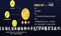 如何正确充值区块链游戏卡包？详细教程与技巧