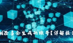 比特派钱包如何删除多余生成的账号？详解操作