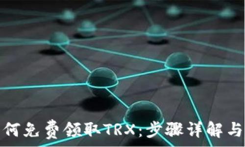  
比特派如何免费领取TRX：步骤详解与注意事项