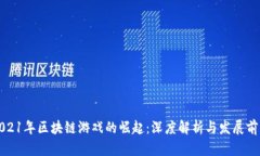 2021年区块链游戏的崛起：深度解析与发展前景