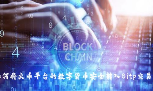 如何将火币平台的数字货币安全转入Bitp交易所