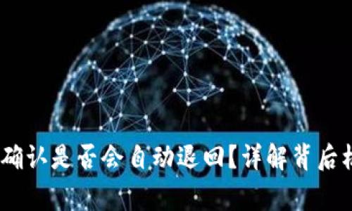 :比特派转账未确认是否会自动退回？详解背后机制与注意事项