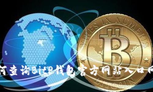 如何查询BitP钱包官方网站入口网址