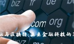 多元金融与区块链：未来金融科技的革新之路