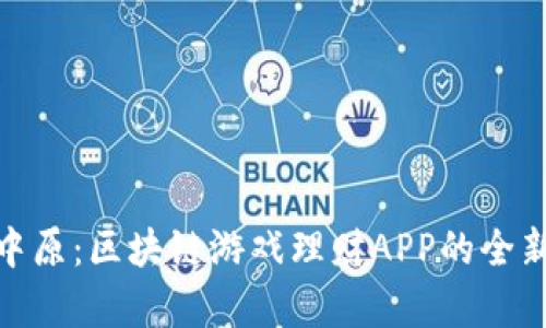 逐鹿中原：区块链游戏理财APP的全新革命